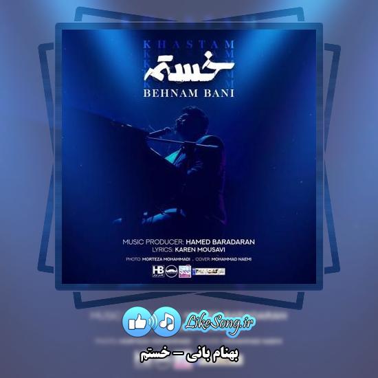 دانلود آهنگ بهنام بانی خستم 1 دانلود آهنگ بهنام بانی خستم
